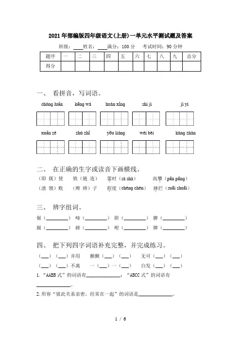 2021年部编版四年级语文(上册)一单元水平测试题及答案