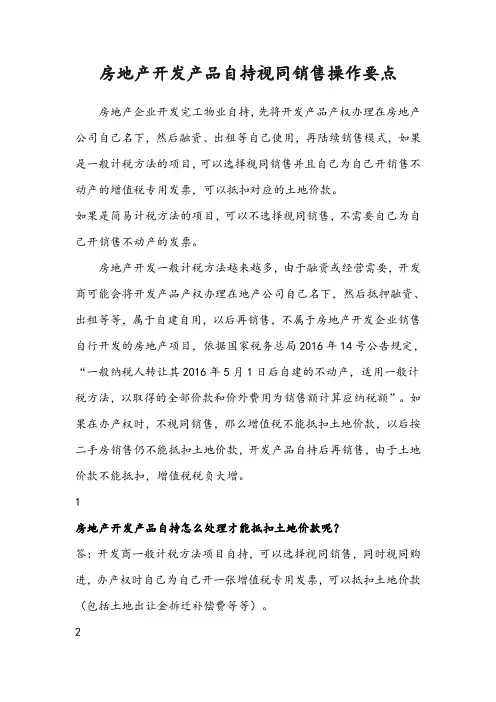 房地产开发产品自持视同销售操作要点