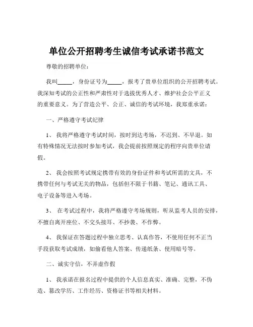 单位公开招聘考生诚信考试承诺书范文