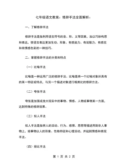 七年级语文教案：修辞手法全面解析