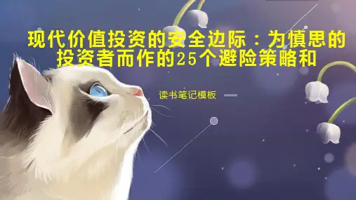 现代价值投资的安全边际：为慎思的投资者而作的25个避险策略和