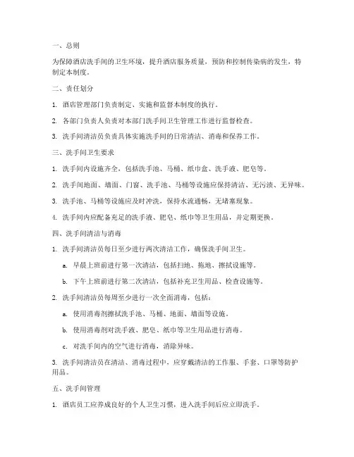 酒店洗手间卫生管理制度