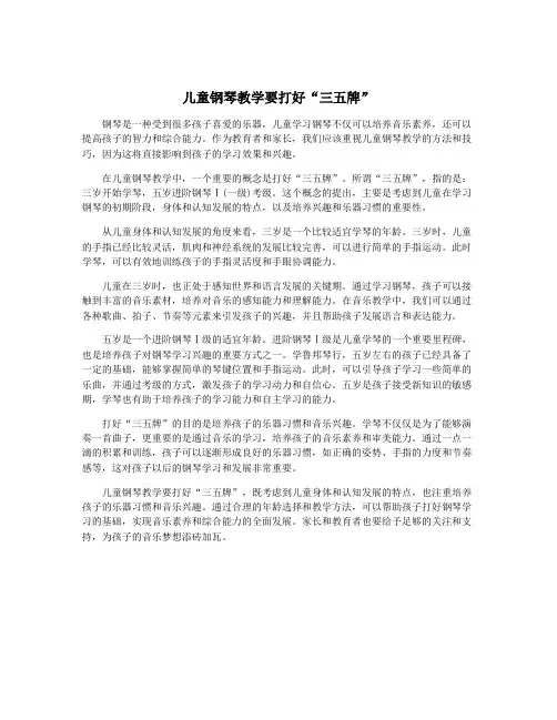 儿童钢琴教学要打好“三五牌”