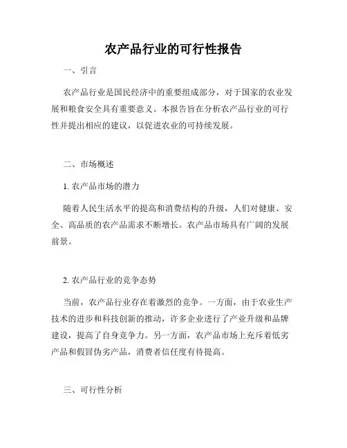 农产品行业的可行性报告