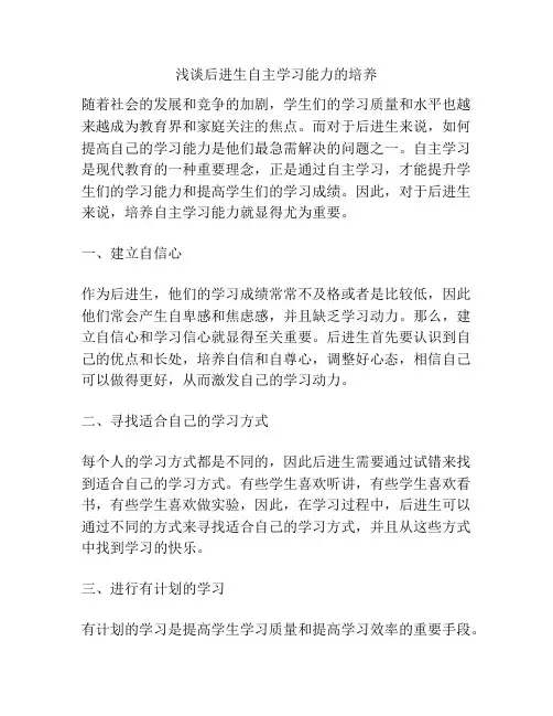 浅谈后进生自主学习能力的培养