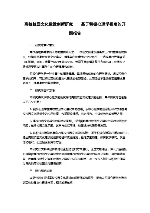 高校校园文化建设创新研究——基于积极心理学视角的开题报告