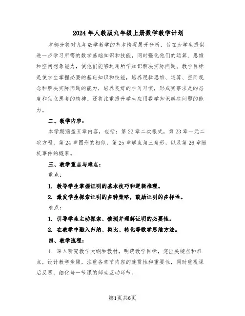 2024年人教版九年级上册数学教学计划（三篇）