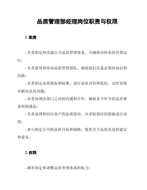 品质管理部经理岗位职责与权限