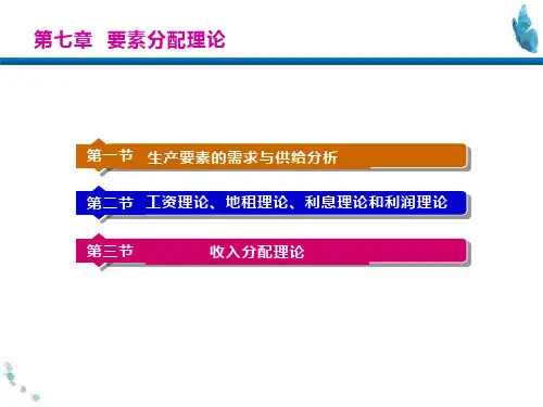 《经济学基础》第七章 要素分配理论