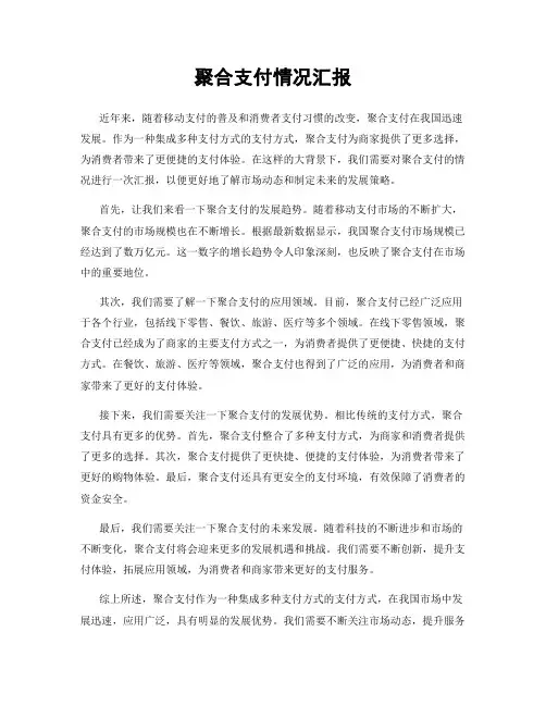 聚合支付情况汇报