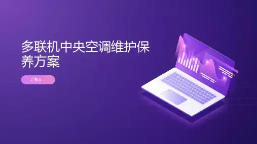 多联机中央空调维护保养方案