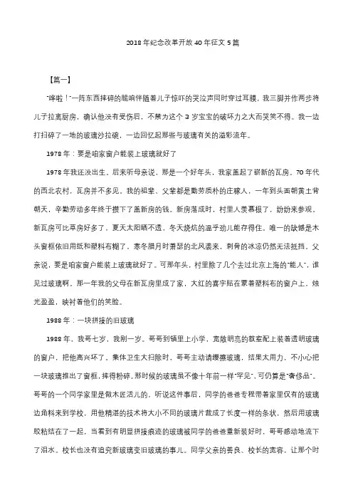2018年纪念改革开放40年征文5篇