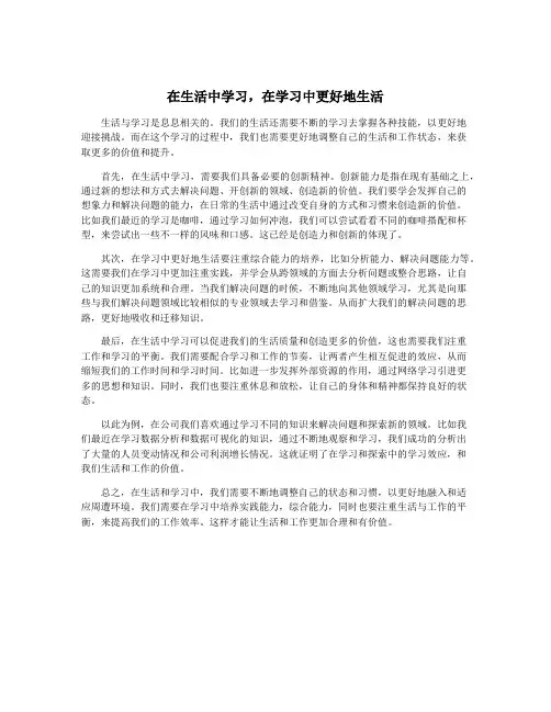 在生活中学习,在学习中更好地生活