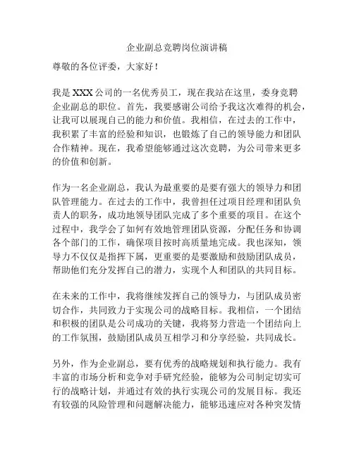 企业副总竞聘岗位演讲稿