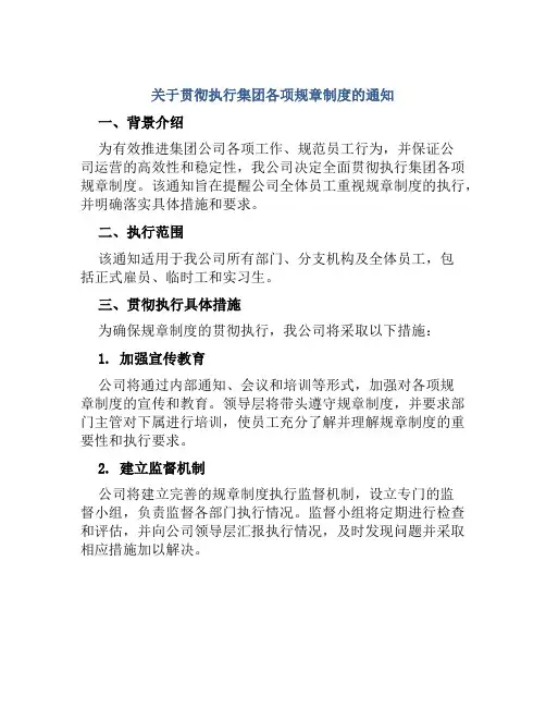 关于贯彻执行集团各项规章制度的通知