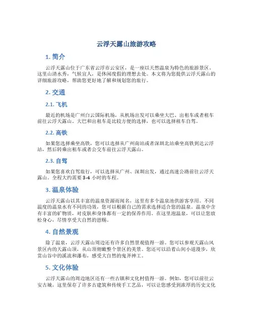 云浮天露山旅游攻略