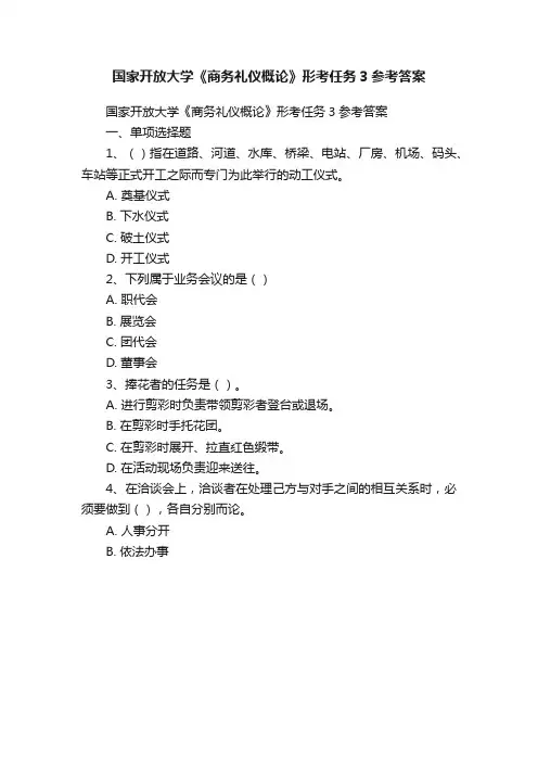 国家开放大学《商务礼仪概论》形考任务3参考答案