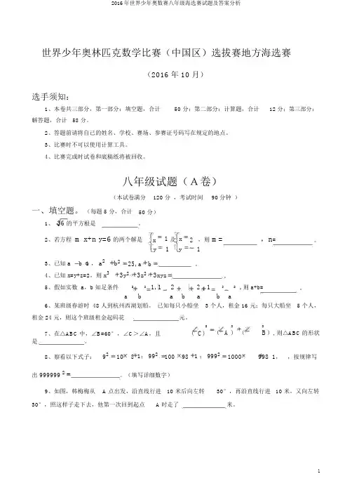 2016年世界少年奥数赛八年级海选赛试题及答案解析