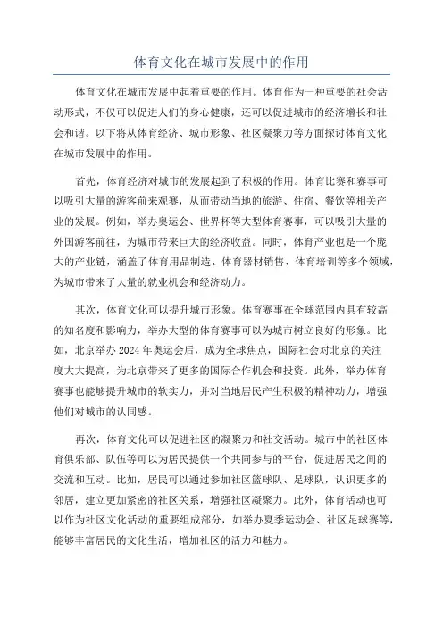 体育文化在城市发展中的作用