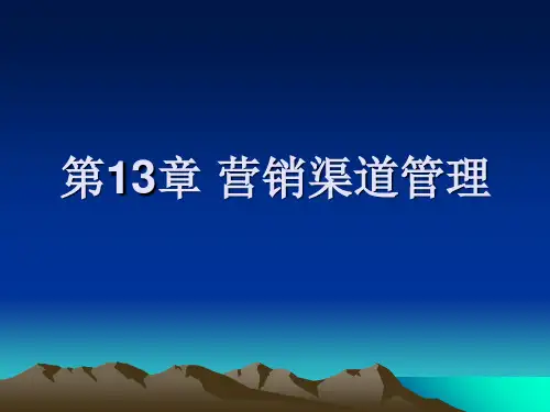 第13章 营销渠道管理PPT课件
