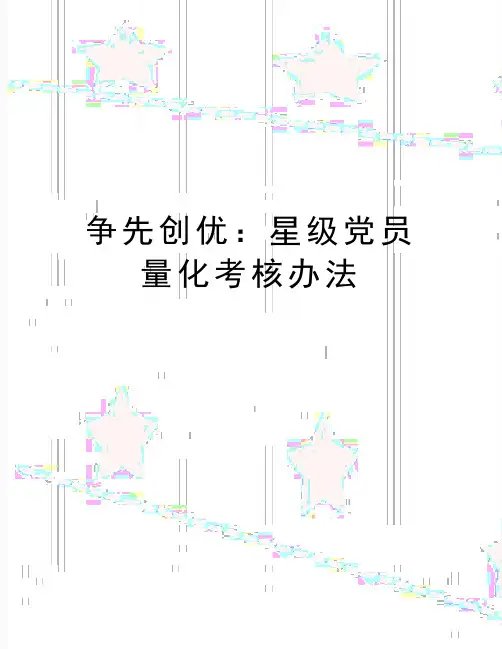 最新争先创优：星级党员量化考核办法