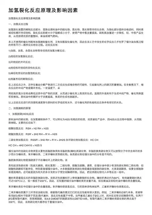 加氢裂化反应原理及影响因素