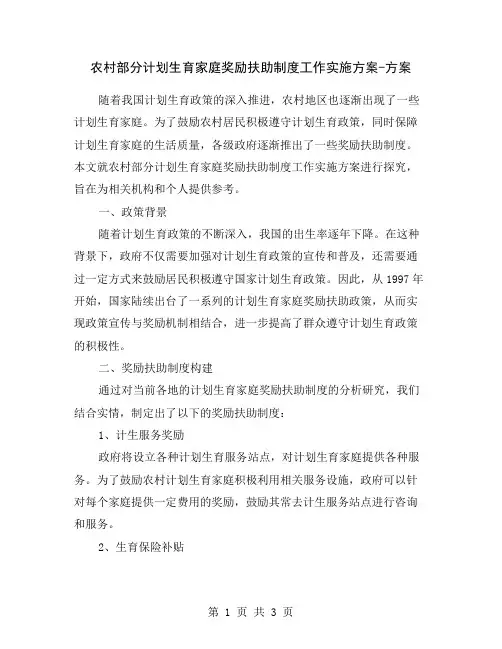 农村部分计划生育家庭奖励扶助制度工作实施方案-方案
