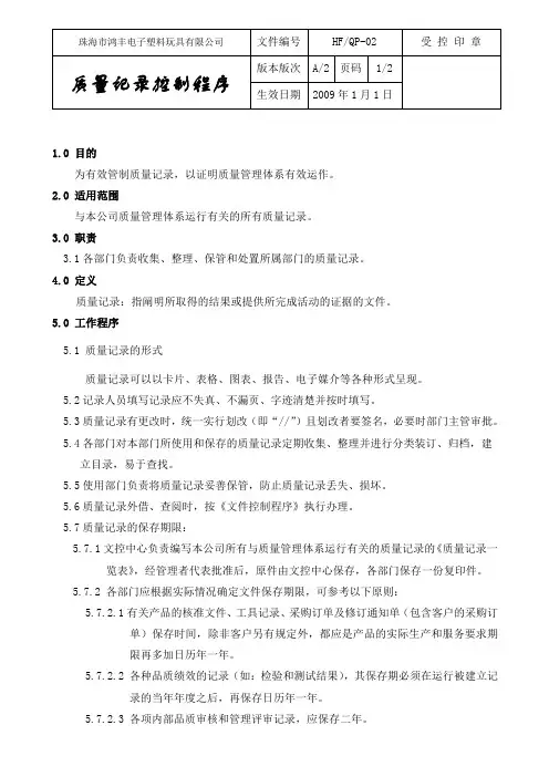 02质量记录控制程序