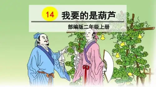 部编版二年级语文上册第14课《我要的是葫芦》优质PPT课件