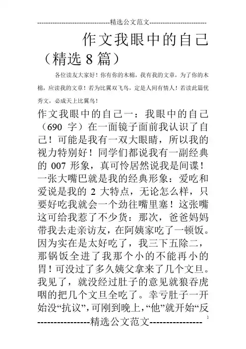 作文我眼中的自己(精选8篇)