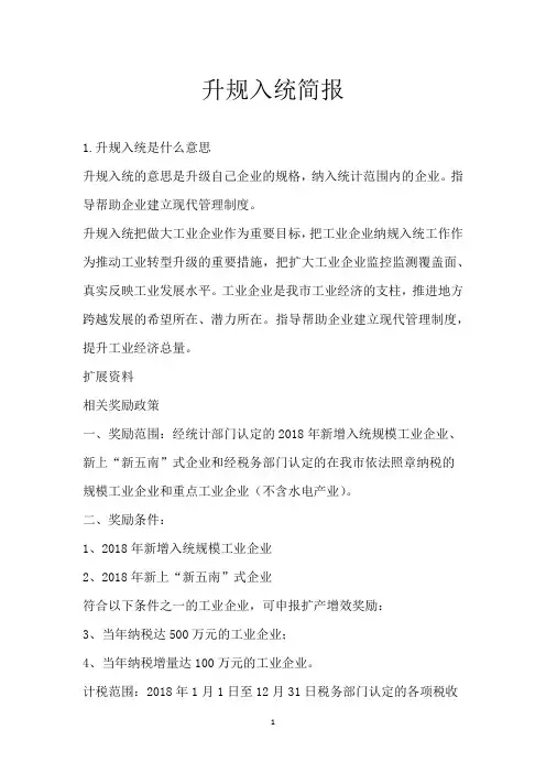 升规入统简报