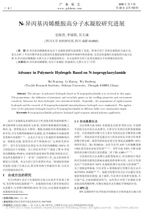 N_异丙基丙烯酰胺高分子水凝胶研究进展_史海营