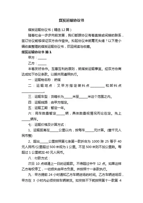 煤炭运输协议书（精选12篇）