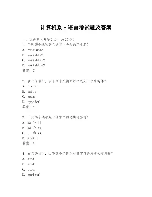 计算机系c语言考试题及答案
