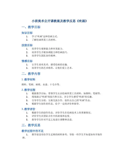 小班美术公开课教案及教学反思《吹画》