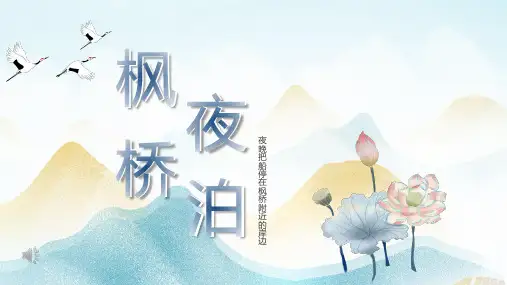枫桥夜泊ppt教学课件