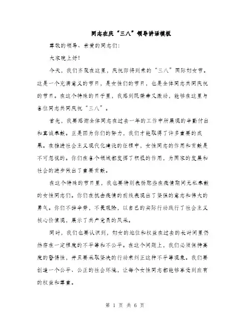同志在庆“三八”领导讲话模板(三篇)