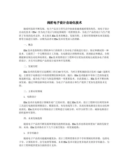 浅析电子设计自动化技术