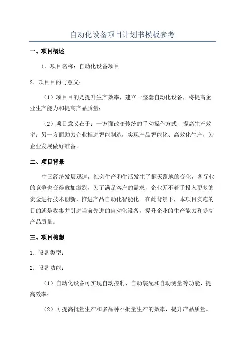自动化设备项目计划书模板参考