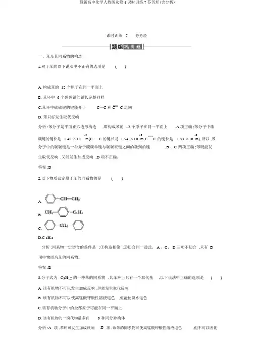 最新高中化学人教版选修5课时训练7芳香烃(含解析)