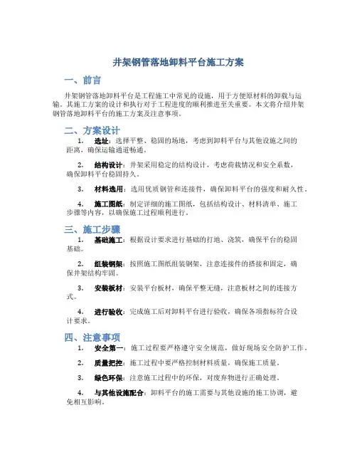 井架钢管落地卸料平台施工方案