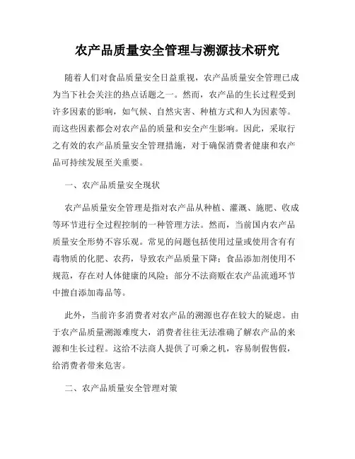 农产品质量安全管理与溯源技术研究