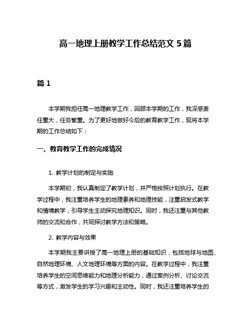 高一地理上册教学工作总结范文5篇