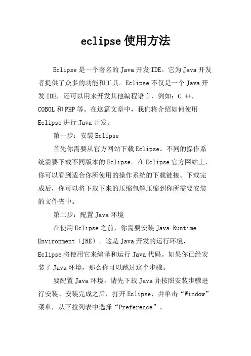 eclipse使用方法