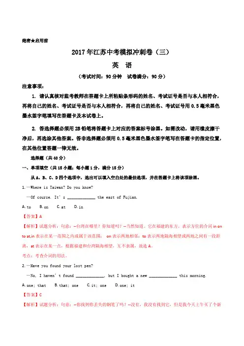 江苏省2017年中考英语模拟冲刺卷3(含答案)(解析版)