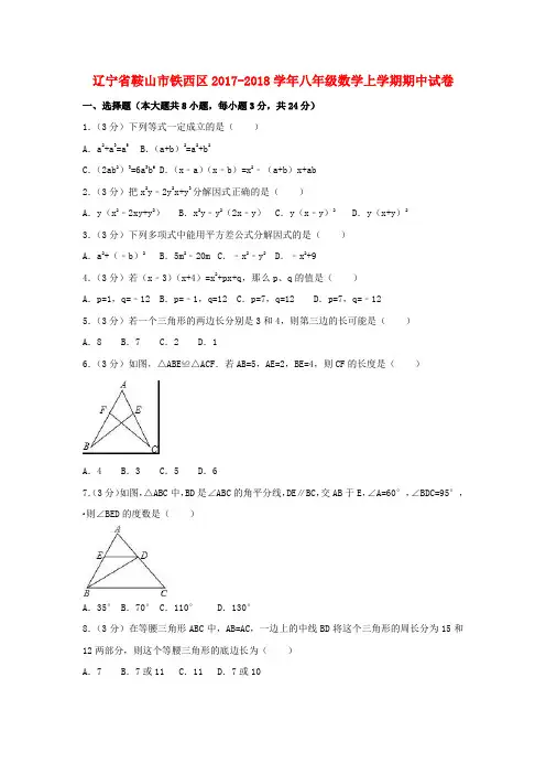辽宁省鞍山市铁西区八年级数学上学期期中试卷(含解析).doc