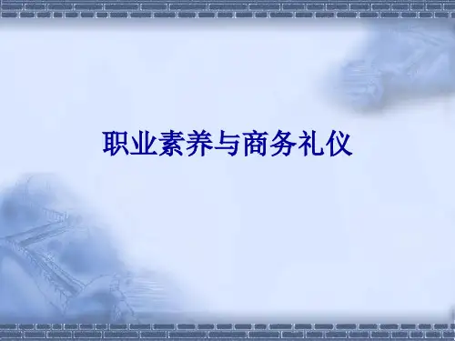职业素养与商务礼仪