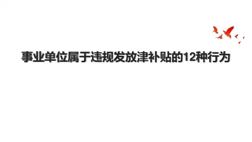 事业单位属于违规发放津补贴的12种行为