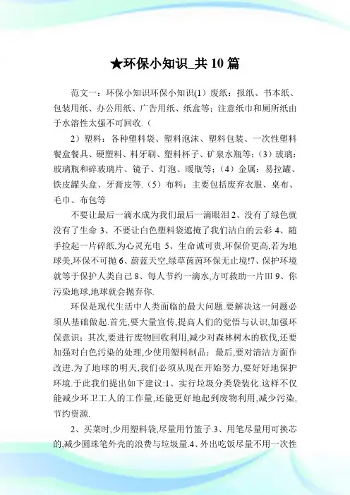 环保小知识_共10篇.doc
