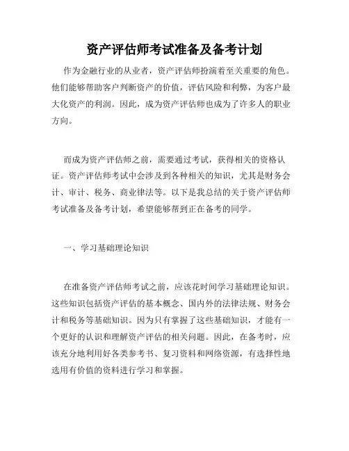 资产评估师考试准备及备考计划